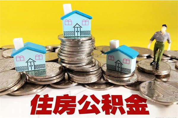 建湖个人可以提公积金（个人能不能把公积金提出来）