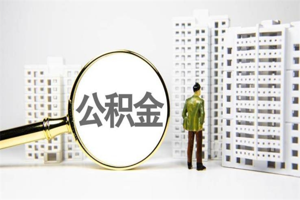 建湖离职公积金取可以吗（离职公积金可以取吗?）