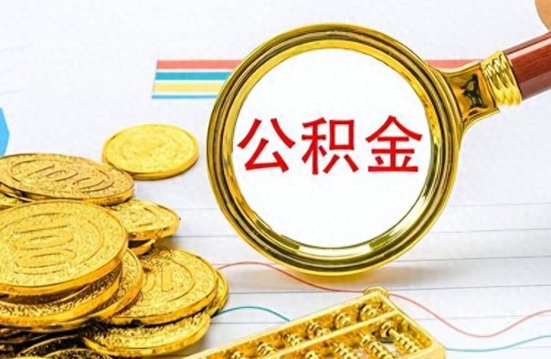 建湖的公积金封存了怎么取（公积金已经封存如何提取）